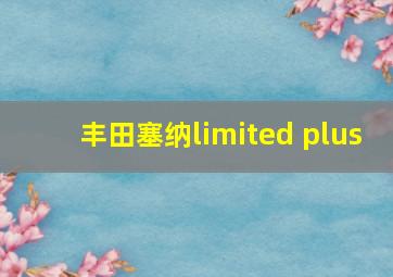 丰田塞纳limited plus